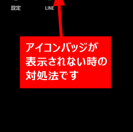 AndroidでLINEアイコンのバッジ表示がされない時の対処方法