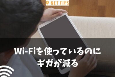 AndroidでWi-Fiを使用しているのにギガが減る問題の解決方法