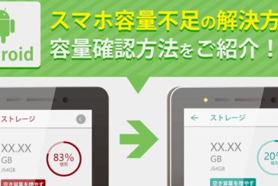 Androidの内部ストレージを増やす方法のご紹介