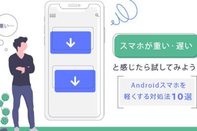 Androidを軽くするための効果的な方法
