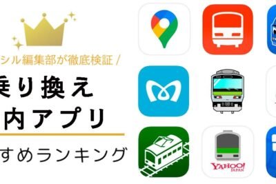 Android向けおすすめの乗り換え案内アプリ