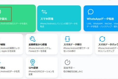 Dr.Foneを使ったAndroidデータの復元方法