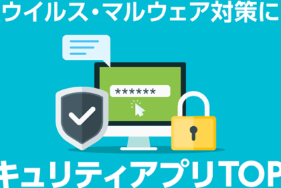 無料でおすすめのAndroidセキュリティソフトウェア