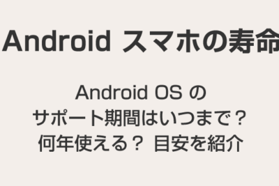 Android 4.2.2のサポート期間はいつまでか