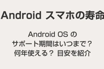 Android 4.2.2のサポート期間はいつまでか Android 4.2.2のサポート期間はいつまでか
