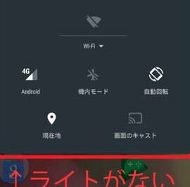Androidでライトが表示されない場合の解決策はありますか？