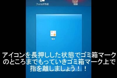 Androidのホーム画面からアイコンを削除する方法