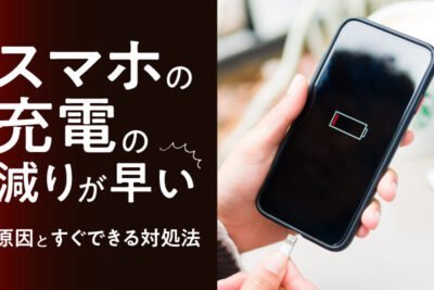充電しているのにAndroidのバッテリーが減る場合の対処方法はありますか？