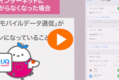 UQモバイルに接続できない場合の対処方法はありますか？