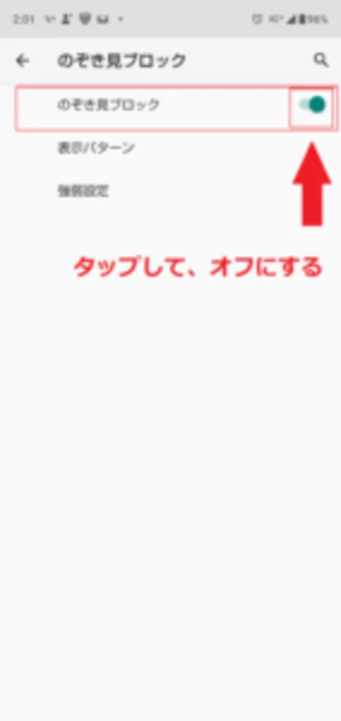 スマホの画面に変な模様がある場合、修理前にこの方法やってみて! 次の画面では、「のぞき見ブロック」がオンの状態になっていると思いますので、タップしてオフにしてください。