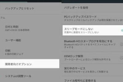Androidでスリープさせない設定方法 Androidでスリープさせない設定方法