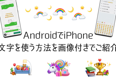 AndroidでiPhoneの絵文字を使いたい場合、対処方法はありますか？