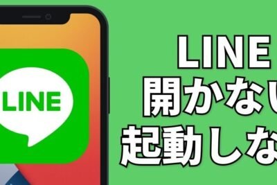 AndroidでLINEが開かない原因は何か知っていますか？