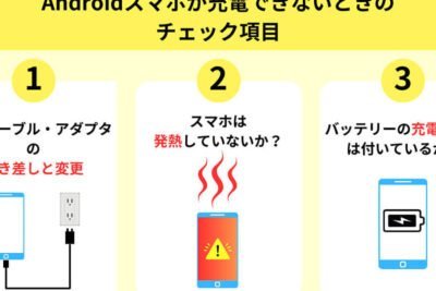 アンドロイドで充電マークがついても充電されない？解決策と予防法