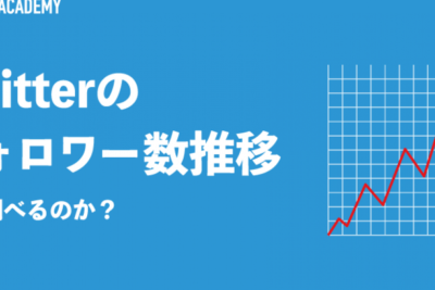 Twitterフォロワー推移：フォロワー数の変動を効果的に分析する方法
