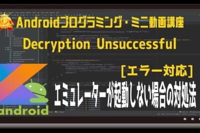 Android Studioのエミュレータを起動しない場合の対処法