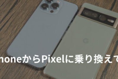 「iPhoneからPixelに切り替えたLaterの後悔！遅すぎた移行の反省」