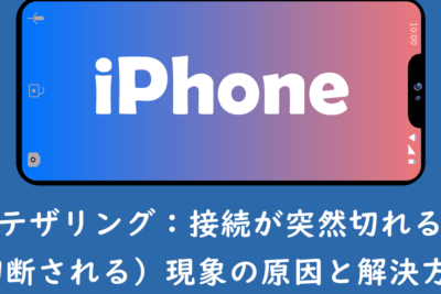 「iPhoneテザリング突然切れる！？対処法と原因を完全攻略」