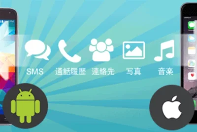 「AndroidからiPhoneへの音楽移行方法」