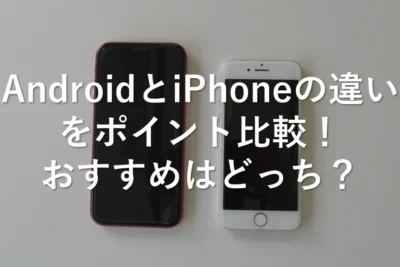 「iPhoneとAndroidの違い！通知の共有方法を徹底比較」