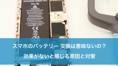 「iPhoneバッテリーの劣化を防ぐ！リフレッシュの効果と方法」