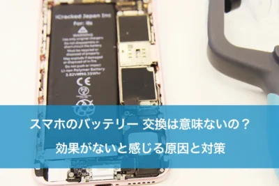 「iPhoneバッテリーの劣化を防ぐ！リフレッシュの効果と方法」