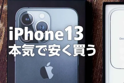 「ヤマダ電機限定！iPhone 13を一括1円で購入可能になる！？実際の购入体験レビュー」