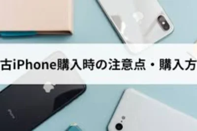 「中古iPhone SIMフリー注意点！購入前のチェックリスト」