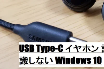 Type-Cイヤホンが認識しない！原因と対処法
