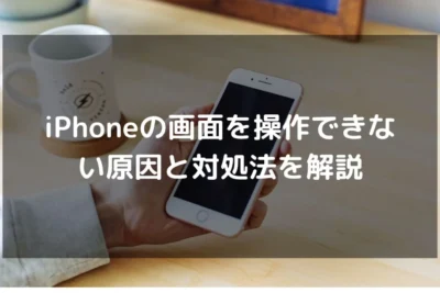 iPhone画面がつかない音が出る！？原因と対処法