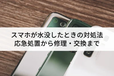 スマホ水没後の充電方法！急いで救える「あの瞬間」対策！