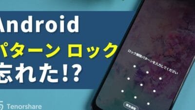 Androidのパターンロックを強制解除する方法