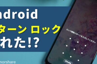 Androidのパターンロックを強制解除する方法