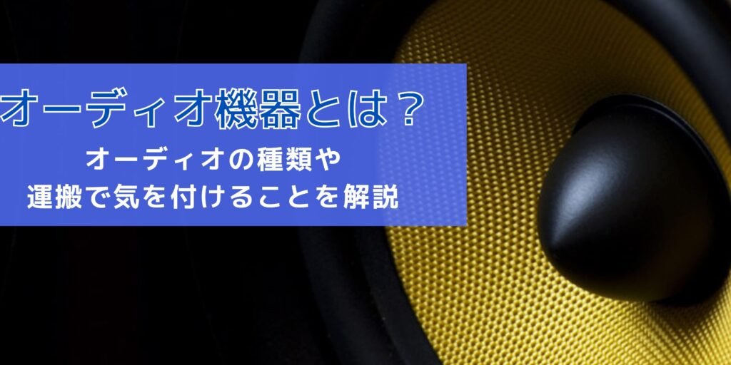 「オーディオアンプ音出ない！？原因は何ですか？音声トラブル対策」