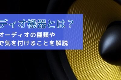 「オーディオアンプ音出ない！？原因は何ですか？音声トラブル対策」