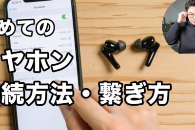 「ワイヤレスイヤホン 左右ペアリングのしくみと設定方法」