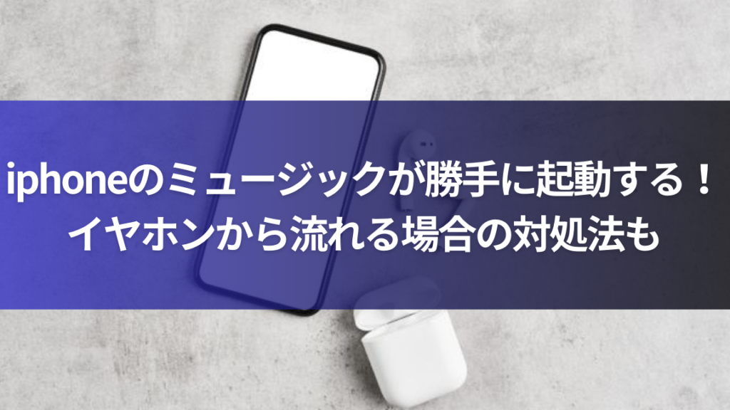 「iPhoneイヤホンから音が出ない？解決策と対処方法」