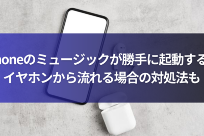 「iPhoneイヤホンから音が出ない？解決策と対処方法」