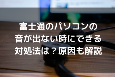 「iPhoneイヤホン音がでない!?トラブルシューティングと対処方法」 「iPhoneイヤホン音がでない!?トラブルシューティングと対処方法」