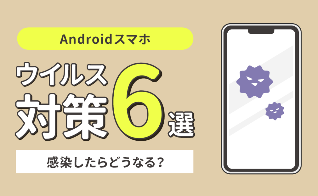 アンドロイドのウイルス感染チェック方法：安心・安全な知恵袋