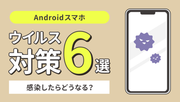 アンドロイドのウイルス感染チェック方法：安心・安全な知恵袋