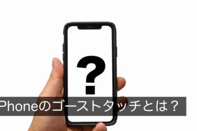 iPhone8「イヤホンをさしてもスピーカーから音が出る」トラブルの解決法！