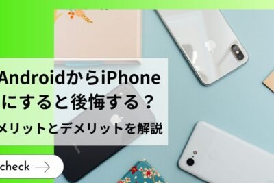 iPhoneとAndroid、どちらが優れている？：選ぶ際のポイントを解説