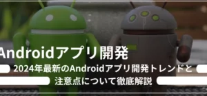 Androidアプリ開発