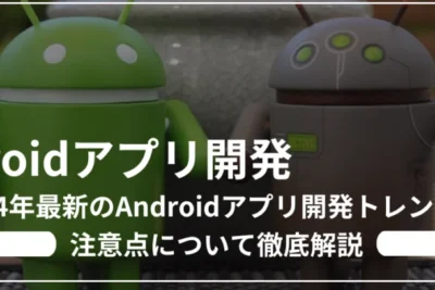 知らなきゃ損!2025年最新のAndroid便利テクニックまとめ Androidアプリ開発