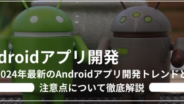 Androidアプリ開発