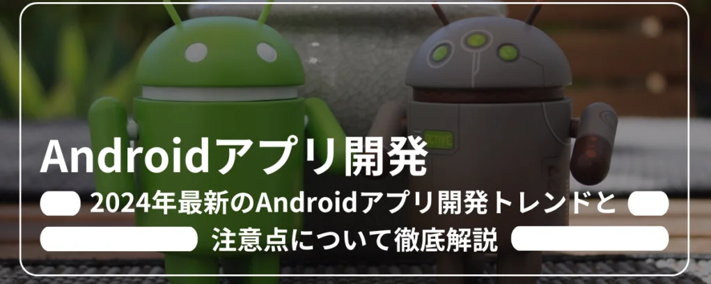 知らなきゃ損!2025年最新のAndroid便利テクニックまとめ Androidアプリ開発