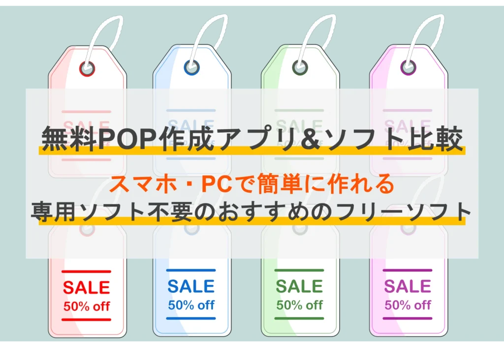 無料で使えるAndroidアプリでポップ作成!効果的な販促デザインのコツと注意点 無料で使えるAndroidアプリ