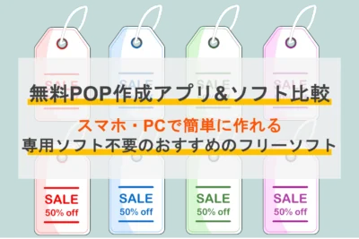 無料で使えるAndroidアプリでポップ作成!効果的な販促デザインのコツと注意点 無料で使えるAndroidアプリ